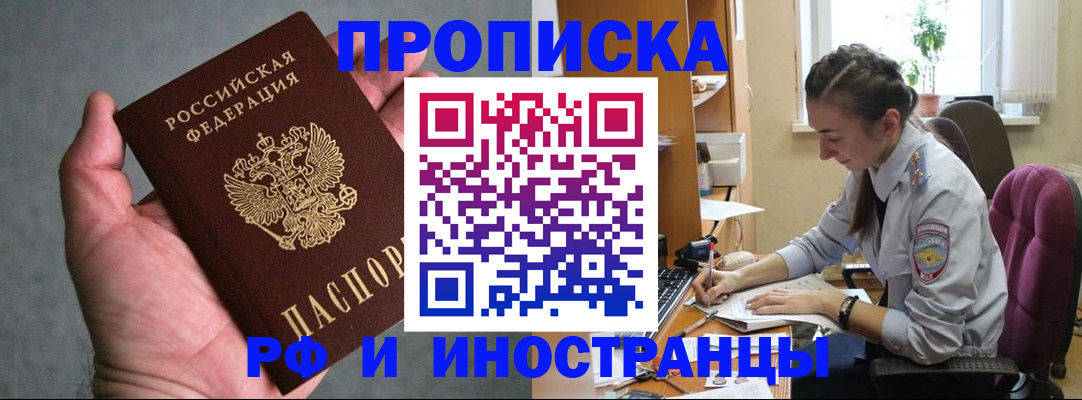 прописка для работы в Тыве